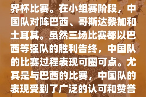 中国足球队在2002年世界杯的表现非常出色，这也是中国足球队迄今为止唯一一次参加世界杯比赛。在小组赛阶段，中国队对阵巴西、哥斯达黎加和土耳其。虽然三场比赛都以巴西等强队的胜利告终，中国队的比赛过程表现可圈可点。尤其是与巴西的比赛，中国队的表现受到了广泛的认可和赞誉。尽管未能晋级淘汰赛阶段，但这次比赛对于中国足球的发展起到了重要的推动作用。洪湖市顺升工程机械租赁有限公司