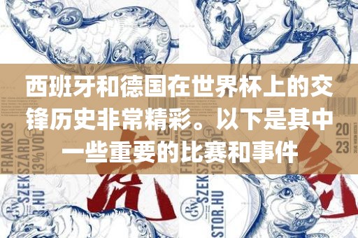 西班牙和德国在世界杯上的交锋历史非常精彩。以下是其中一些重要的比赛和事件洪湖市顺升工程机械租赁有限公司