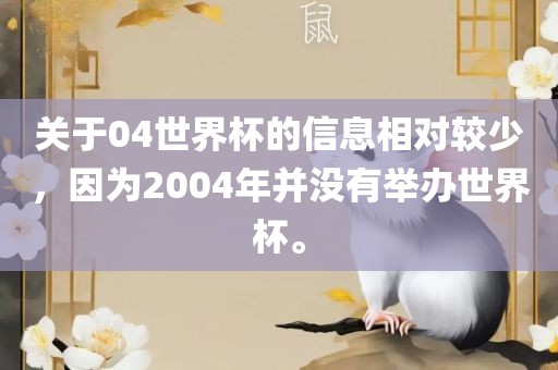 关于04世界杯的信息相对较少，洪湖市顺升工程机械租赁有限公司因为2004年并没有举办世界杯。