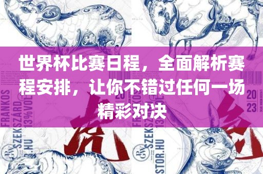 世界杯比赛日程，全面解析赛程安排，让你不错过任何一场精彩对决