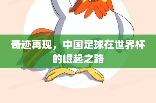 洪湖市顺升工程机械租赁有限公司奇迹再现，中国足球在世界杯的崛起之路