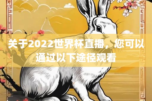 关于2022世界杯直播，您可以通过以下途径观看洪湖市顺升工程机械租赁有限公司