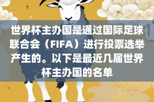 世界杯主办国是通过国际足球联合会（FIFA）进行投票选举产生的。以下是最近几届世界杯主办国的名单洪湖市顺升工程机械租赁有限公司