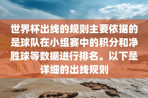 世界杯出线的规则主要依据的是球队在小组赛中的积分和净胜球等数据进行排名。以下是详细的出线规则