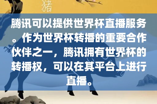 腾讯可以提供世界杯直播服务。作为世界杯转播的重要合作伙伴之一，腾讯拥有世界杯的转播权，可以在其平台上进行直播。