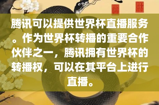 腾讯可以提供世界杯直播服务。作为世界杯转播的重要合作伙伴之一，腾讯拥有世界杯的转播权，可以在其平台上进行直播。洪湖市顺升工程机械租赁有限公司