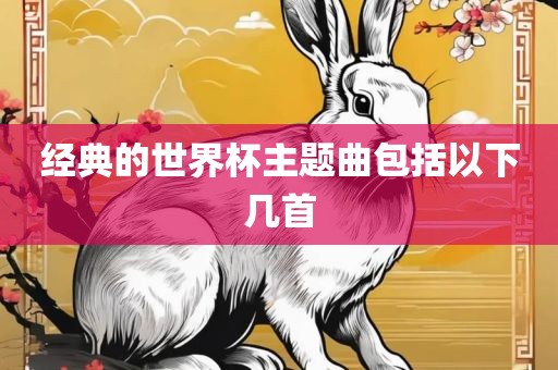 经典的世界杯主题曲包括以下几首洪湖市顺升工程机械租赁有限公司