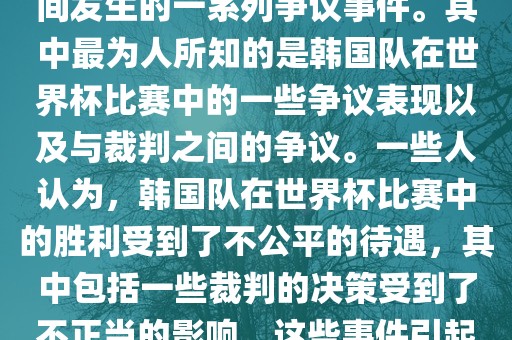 关于韩国世界杯的黑哨事件，主要是指在2002年韩日世界杯期间发生的一系列争议事件。其中最为人所知的是韩国队在世界杯比赛中的一些争议表现以及与裁判之间的争议。一些人认为，韩国队在世界杯比赛中的胜利受到了不公平的待遇，其中包括一些裁判的决策受到了不正当的影响。这些事件引起了广泛的争议和讨论，对国际足球界产生了深远的影响。