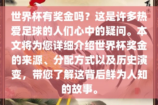 世界杯有奖金吗？这是许多热爱足球的人们心中的疑问。本文将为您详细介绍世界杯奖金的来源、分配方式以及历史演变，带您了解这背后鲜为人知的故事。