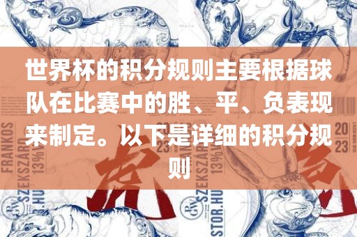 世界杯的积分规则主要根据球队在比赛中的胜、平、负表现来制定。以下是详细的积分规则洪湖市顺升工程机械租赁有限公司