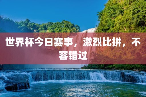 世界杯赛事 第3页