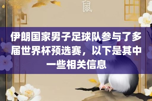 伊朗国家男子足球队参与了多届世界杯预选赛，以下是其中一些相关信息