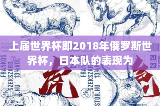 上届世界杯即2018洪湖市顺升工程机械租赁有限公司年俄罗斯世界杯，日本队的表现为