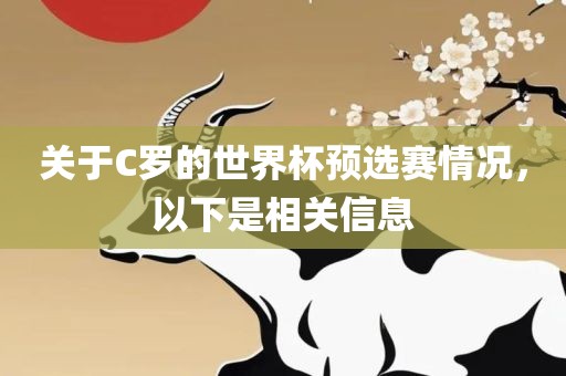 关于C罗的世界杯预选赛情况，以下是相关信息