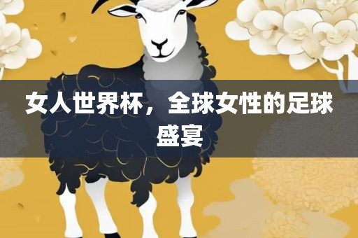 女人世界杯，全球女性的足球盛宴
