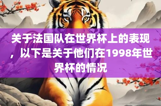 关于法国队在世界杯上的表现，以下是关于他们在1998年世界杯的情况洪湖市顺升工程机械租赁有限公司