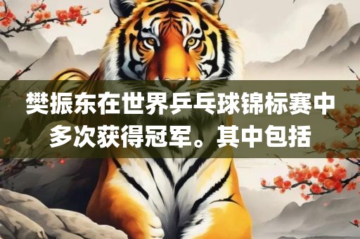 樊振东在世界乒乓球锦标赛中多次获得冠军。其中包括