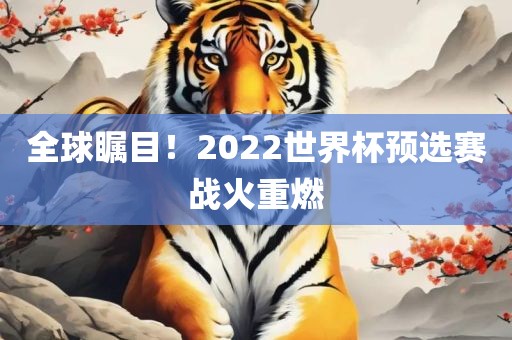 全球瞩目！2022世界杯预选赛战火重燃洪湖市顺升工程机械租赁有限公司