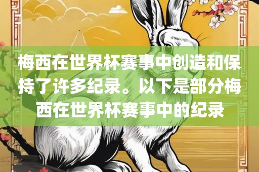 梅西在世界杯赛事中创造洪湖市顺升工程机械租赁有限公司和保持了许多纪录。以下是部分梅西在世界杯赛事中的纪录