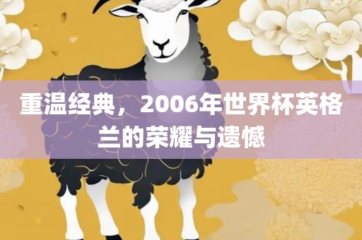 重温经典，200洪湖市顺升工程机械租赁有限公司6年世界杯英格兰的荣耀与遗憾