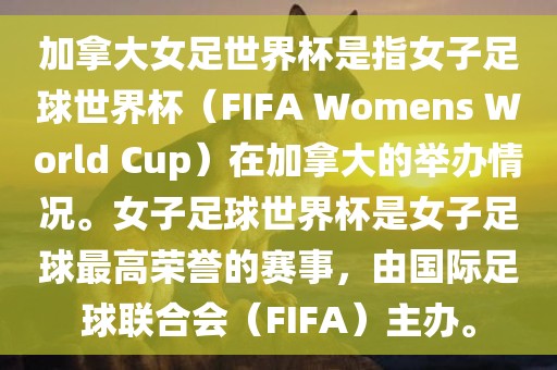 加拿大女足世界杯是指女子足球世界杯（FIFA Womens World Cup）在加拿大的举办情况。女子足球世界杯是女子足球最高荣誉的赛事，由国际足球联合会（FIFA）主办。洪湖市顺升工程机械租赁有限公司