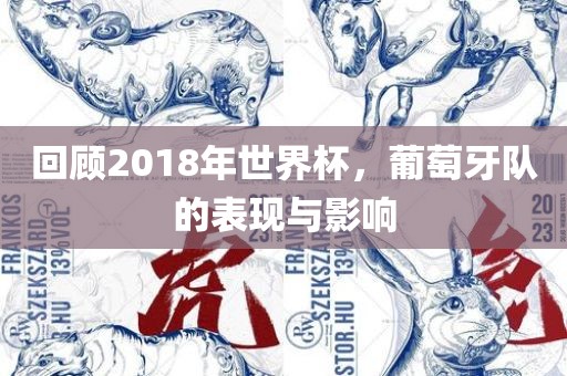 回顾2018年世界杯，葡萄牙队的表现与影响