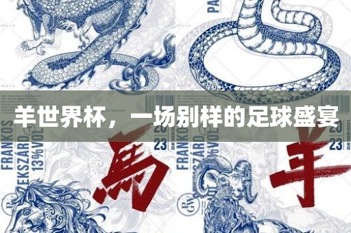 羊世界杯，一场别样洪湖市顺升工程机械租赁有限公司的足球盛宴