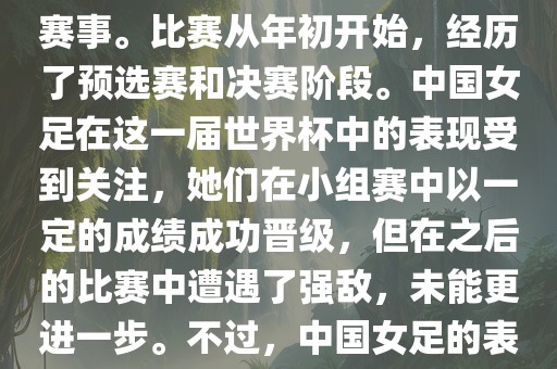 法国成功举办了这次女足世界杯，这也是法国首次举办这一赛事。比赛从年初开始，经历了预选赛和决赛阶段。中国女足在这一届世界杯中的表现受到关注，她们在小组赛中以一定的成绩成功晋级，但在之后的比赛中遭遇了强敌，未能更进一步。不过，中国女足的表现仍然得到了球迷和媒体的认可。