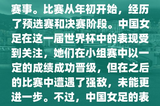 法国成功举办了这次女足世界杯，这也是法国首次举办这一赛事。比赛从年初开始，经历了预选赛和决赛阶段。中国女足在这一届世界杯中的表现受到关注，她们在小组赛中以一定的成绩成功晋级，但在之后的比赛中遭遇了强敌，未能更进一步。不过，中国女足的表现仍然得到了球迷和媒体的认可。
