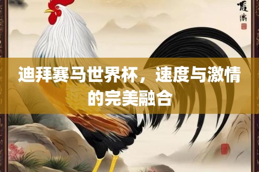 迪拜赛洪湖市顺升工程机械租赁有限公司马世界杯，速度与激情的完美融合