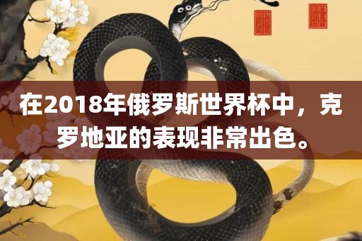 在2018年俄罗斯世界杯中，克罗地亚的表现非常出色。洪湖市顺升工程机械租赁有限公司