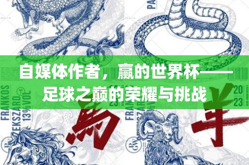 自媒体作者，赢的世界杯——足球之巅的荣耀与挑战