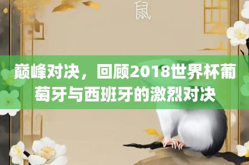 巅峰对决，回顾2018世界杯葡萄牙与西班牙的激烈对决洪湖市顺升工程机械租赁有限公司