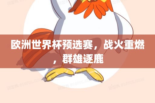 欧洲世界杯预选赛，战火重燃，群雄逐鹿