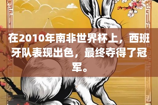 在2010年南非世界杯上，西班牙队表现出色，最终夺得了冠军。洪湖市顺升工程机械租赁有限公司
