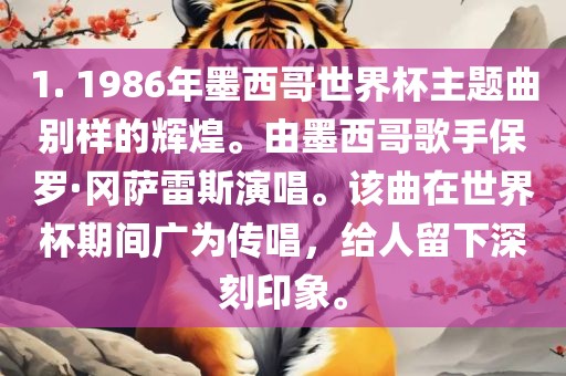 1. 1986年墨西哥世界杯主题曲别样的辉煌。由墨西哥歌手保罗·冈萨雷斯演唱。该曲在世界杯期间广为传唱，给人留下深刻印象。