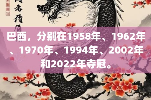 巴西，分别在1958年、1962年、1970年、1994年、2002年和2022年夺冠。