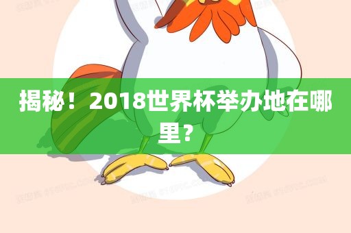 揭秘！2018世界杯举办地在哪里？