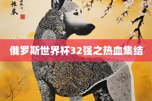 俄罗斯世界杯32强之热血集结洪湖市顺升工程机械租赁有限公司