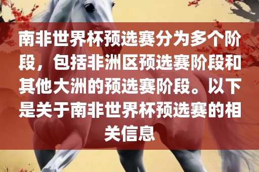 南非世界杯预选赛分为多个阶段，包括非洲区预选赛阶段和其他大洲的预选赛阶段。以下是关于南非世界杯预选赛的相关信息洪湖市顺升工程机械租赁有限公司