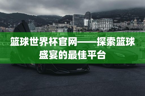 篮球世界杯官网洪湖市顺升工程机械租赁有限公司——探索篮球盛宴的最佳平台