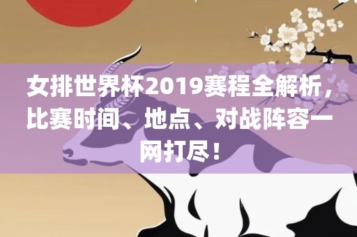 女排世界杯2019赛程全解析，比赛时间、地点、对战阵容一网打尽！