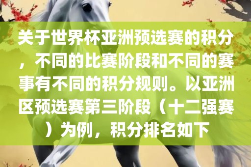 关于世界杯亚洲预选赛的积分，不同的比赛阶段和不同的赛事有不同的积分规则。以亚洲区预选赛第三阶段（十二强赛）为例，积分排名如下