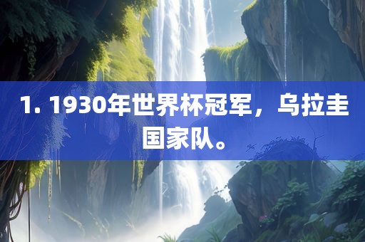 1. 1930年世界杯冠军，乌拉圭国家队。