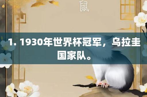 1. 1930年世界杯冠军，乌拉圭国家队。
