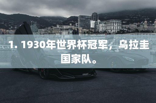 1. 1930年世界杯冠军，乌拉圭国家队。