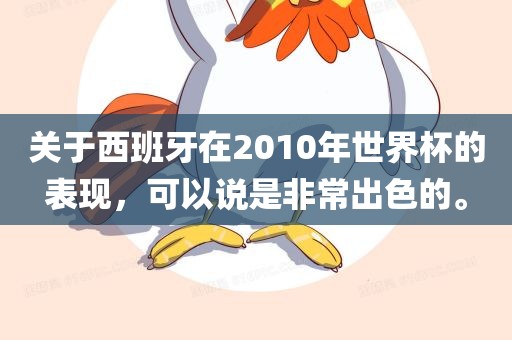 关于西班牙在2010年世界杯的表现，可以说是非常出色的。洪湖市顺升工程机械租赁有限公司