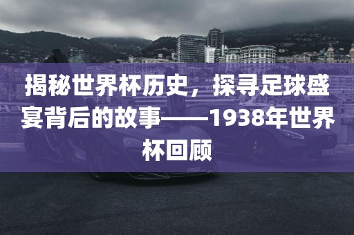 世界杯历史 第8页