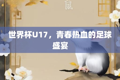 世界杯U17，青春热血的足球盛宴