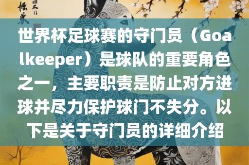 世界杯足球赛的守门员（Goalkeeper）是球队的重要角色之一，主要职责是防止对方进球并尽力保护球门不失分。以下是关于守门员的详细介绍洪湖市顺升工程机械租赁有限公司